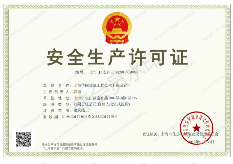 上海华谨安全生产许可证