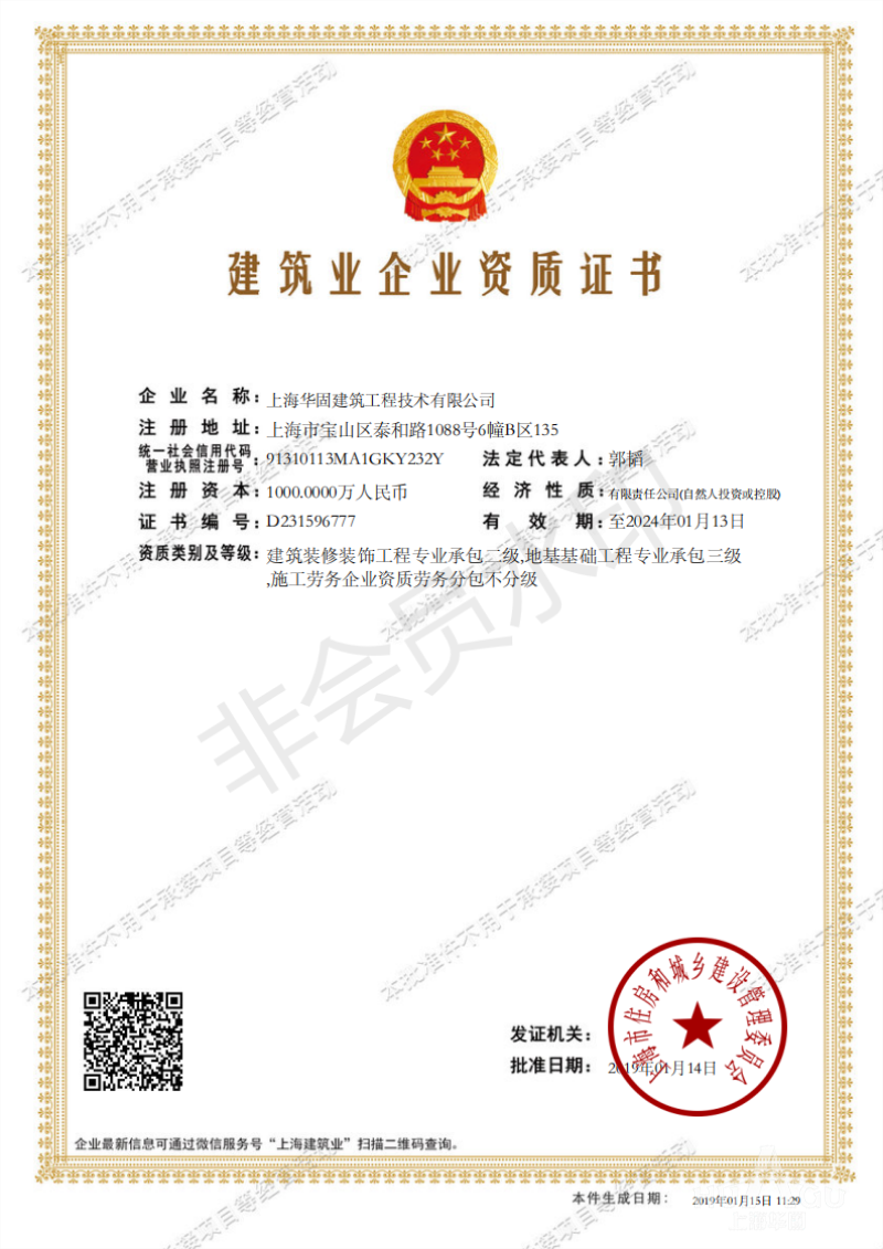 上海华谨建筑工程技术有限公司建筑业企业资质证书