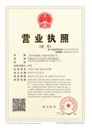 上海华谨营业执照